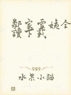 邻家雪姨全文阅读下载