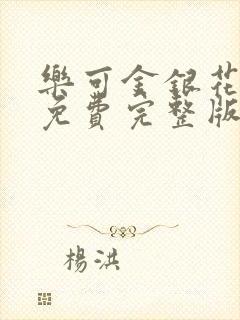 乐可金银花全文免费完整版