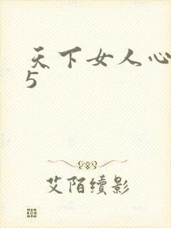 天下女人心135