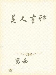 美人有邪