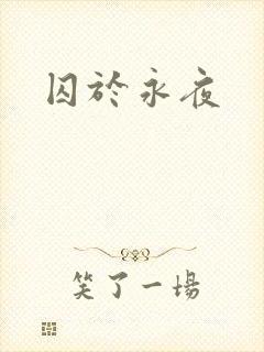 囚于永夜