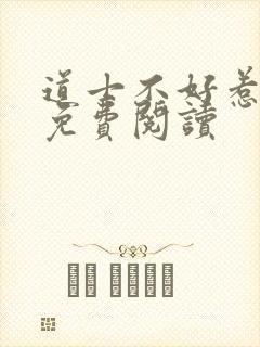 道士不好惹小说免费阅读