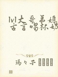 lvl大哥弟媳古言喝杯奶茶