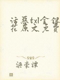 活恶txl金银花原文免费阅读