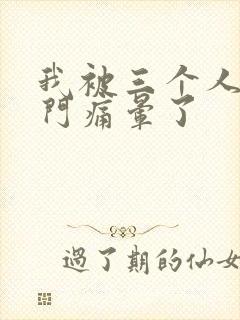 我被三个人开三门痛晕了