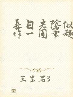 长日光阴似箭乱作一团笔趣阁