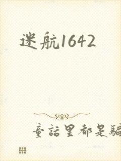 迷航1642