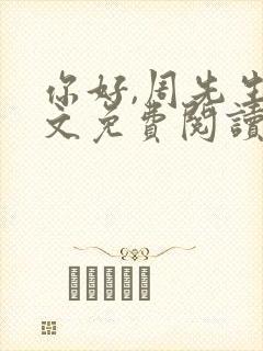 你好,周先生全文免费阅读小说