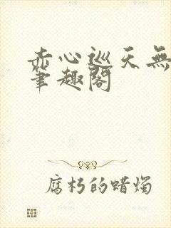 赤心巡天无弹窗笔趣阁