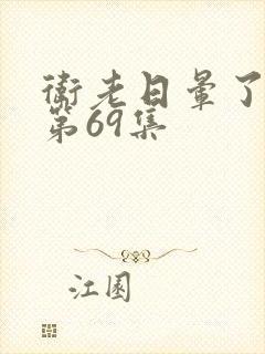 卫老日晕了淑蓉第69集