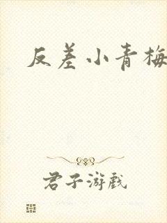 反差小青梅藏心