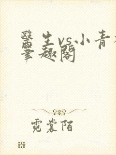 医生vs小青梅笔趣阁