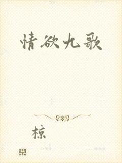 情欲九歌