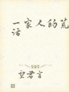 一家人的荒诞生活