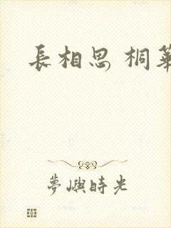 长相思 桐华