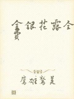 金银花露全文免费