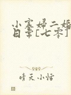 小寡妇二婚娇宠日常[七零] 溯时
