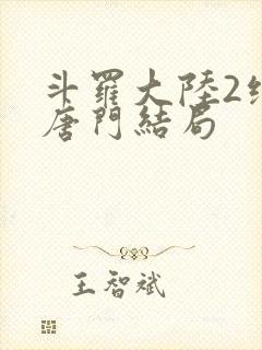 斗罗大陆2绝世唐门结局