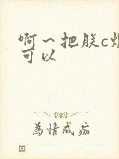 啊～把朕c烂都可以