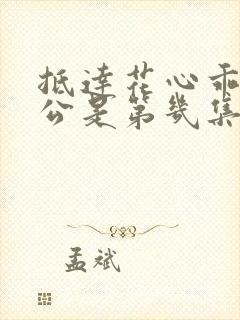 抵达花心乖叫老公是第几集