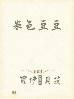 米色豆豆