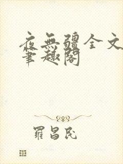 夜无疆全文免费笔趣阁