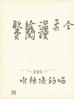 败给温柔全文免费阅读