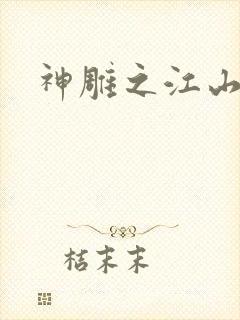 神雕之江山美人