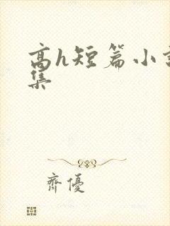 高h短篇小说合集