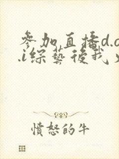 参加直播d.o.i综艺后我火了完结