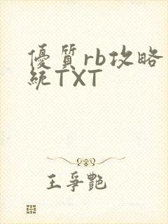 优质rb攻略系统TXT