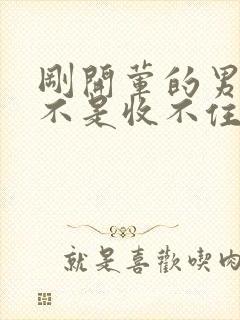 刚开荤的男生是不是收不住