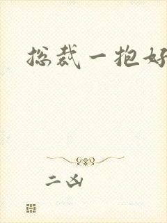 总裁一抱好欢喜