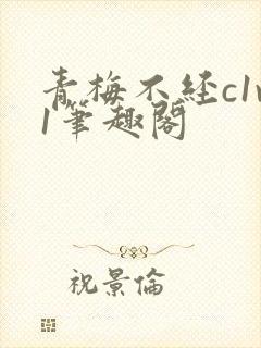 青梅不经c1v1笔趣阁