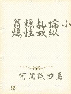 翁熄乩伦小说翁熄性放纵