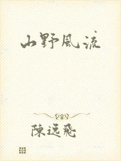山野风流