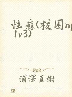 性瘾(校园np 1v3)