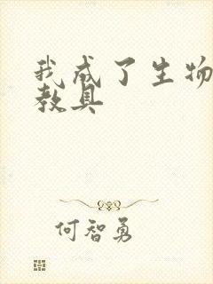 我成了生物课的教具