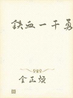 铁血一千勇士