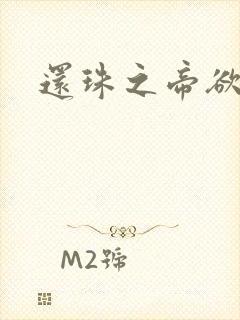 还珠之帝欲迷璋