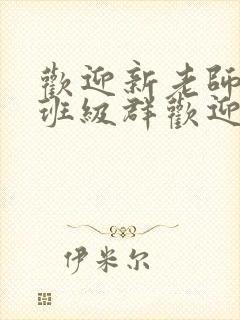 欢迎新老师加入班级群欢迎词