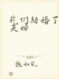 我们结婚了初恋夫妇