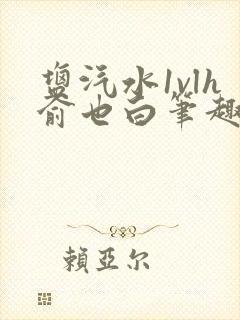 盐汽水1vlh俞也白笔趣阁