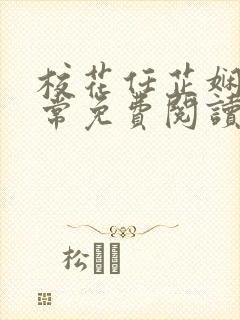 校花任芷娴的日常免费阅读小说