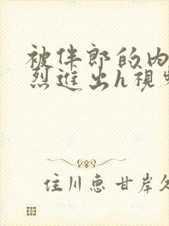 被伴郎的内捧猛烈进出h视频