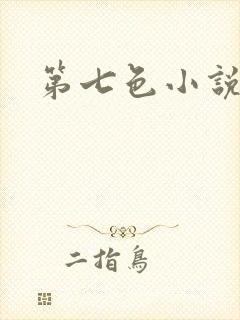 第七色小说