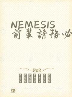 NEMESIS前辈请务必和我交往