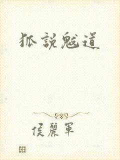 狐说魃道