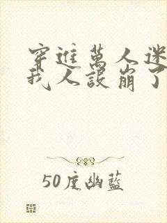 穿进万人迷文的我人设崩了