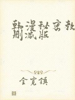 韩漫秘密教学无删减版